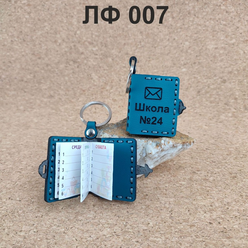 Брелок - книжка.
