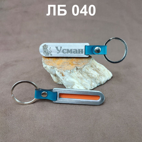 Брелок металлический с надписью